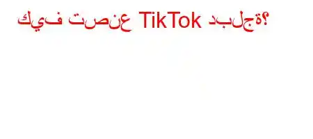 كيف تصنع TikTok دبلجة؟